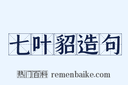 七叶貂造句是什么意思的图片